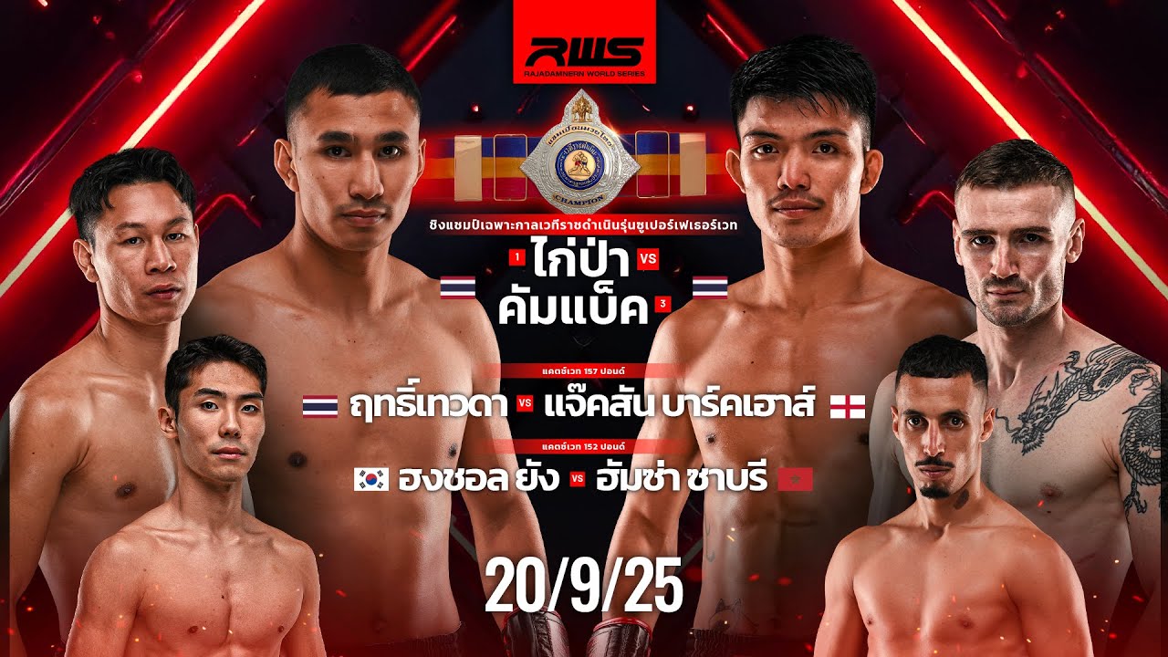 เทปบันทึกภาพศึกรายการเต็ม Full Event | RWS Fight Night | 20/9/2025