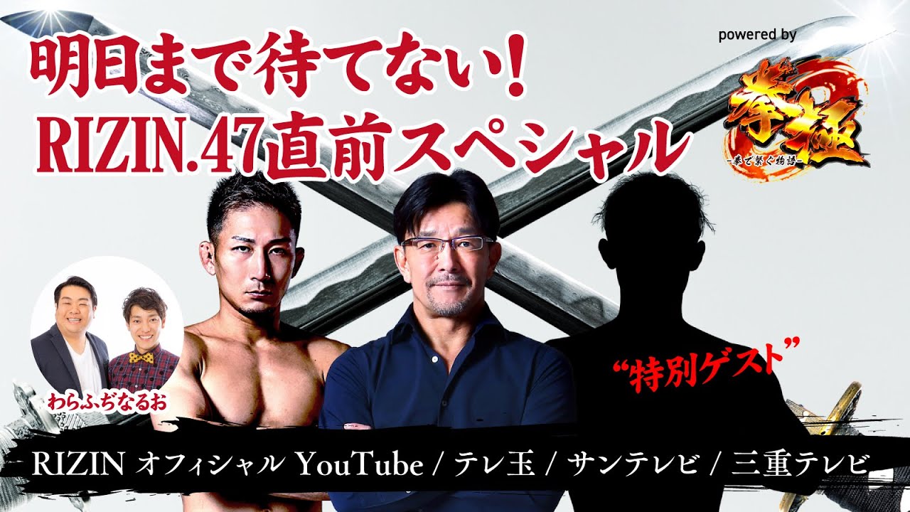 明日まで待てない!RIZIN.47直前スペシャルpowered by拳極 background