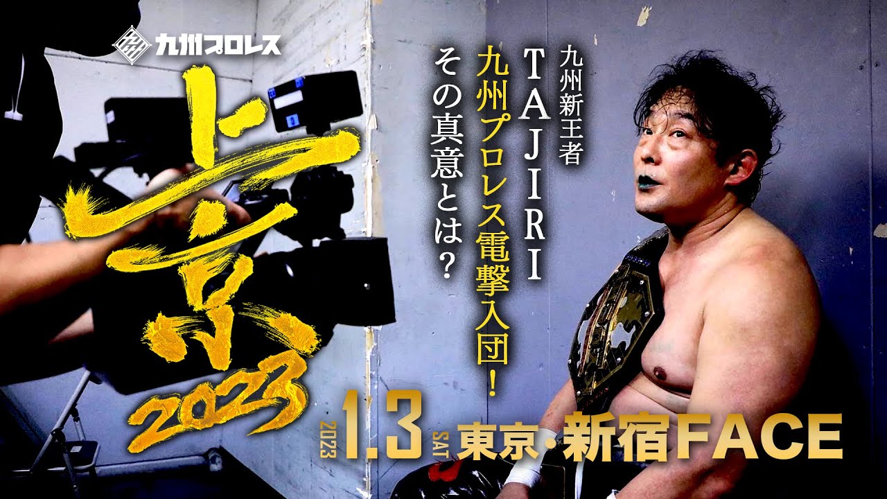 【バックステージ】九州新王者TAJIRI!九州プロレスへ電撃入団!【2023.1.3新宿FACE】 background