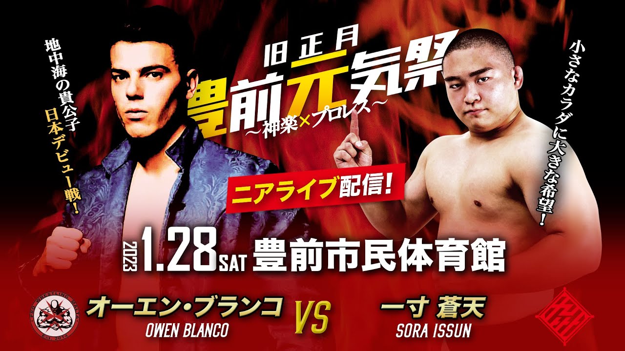 【ニアライブ】「九州発世界・プロレスラー夢工場計画」オーエン日本デビュー戦【九州プロレス1.28豊前】 backdrop