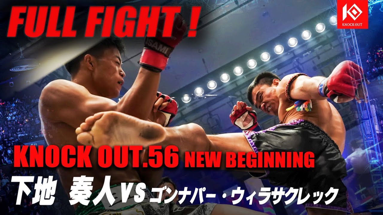下地奏人 VS ゴンナパー・ウィラサクレック / SHIMOJI Kanato VS KONGNAPA Weerasakreck【KNOCK OUT.56 NEW BEGINNING】