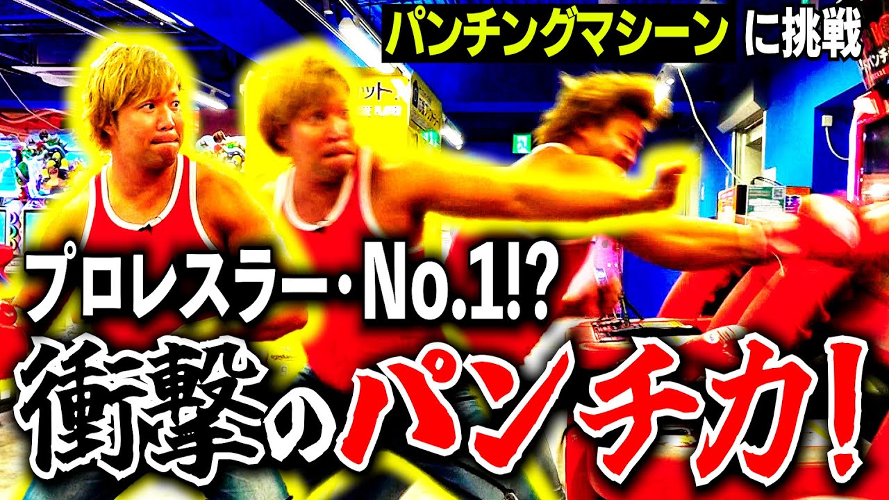 【超ド級】プロレスラーの衝撃的!?なパンチ力を見よ! 【パンチングマシーン】#70 background