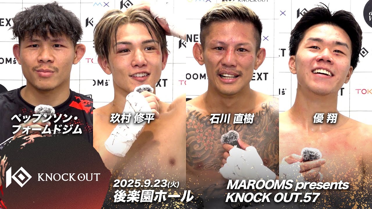 ペップンソン・フォームドジム/優翔/石川 直樹/玖村 修平| 9.23 KNOCK OUT.57 試合後インタビュー