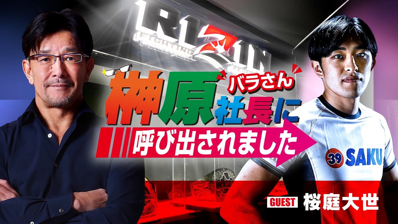 榊󠄀原社長に呼び出されました 2024 → ゲスト:桜庭大世
