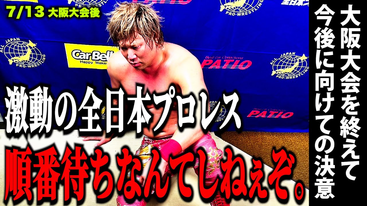 7.13(土)大阪大会を終えて【世界タッグ】#66