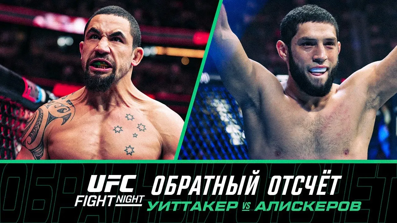 UFC Саудовская Аравия: Обратный отсчет - Уиттакер vs Алискеров backdrop