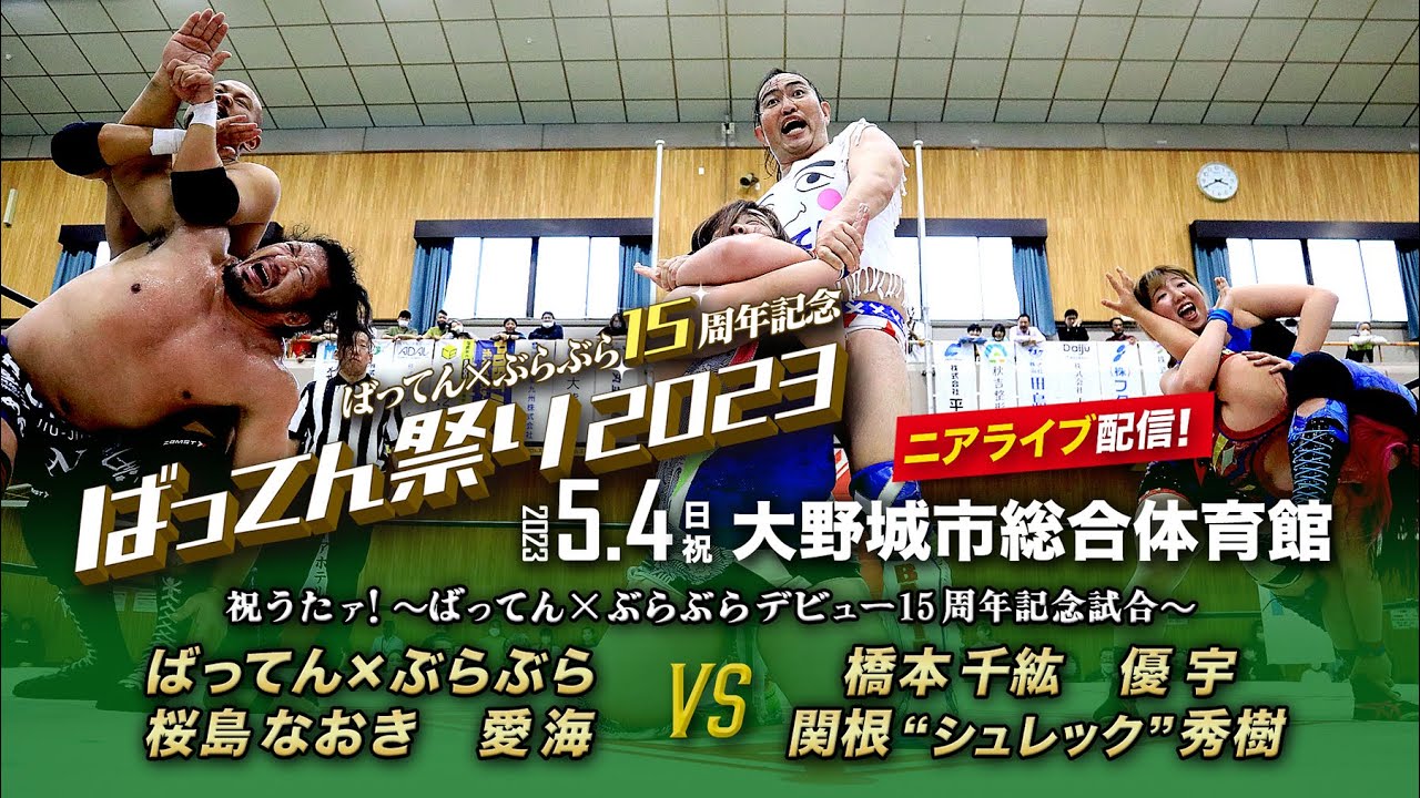【ニアライブ】ばってん祭り2023 デビュー15周年記念試合 【九州プロレス5.4大野城】 background