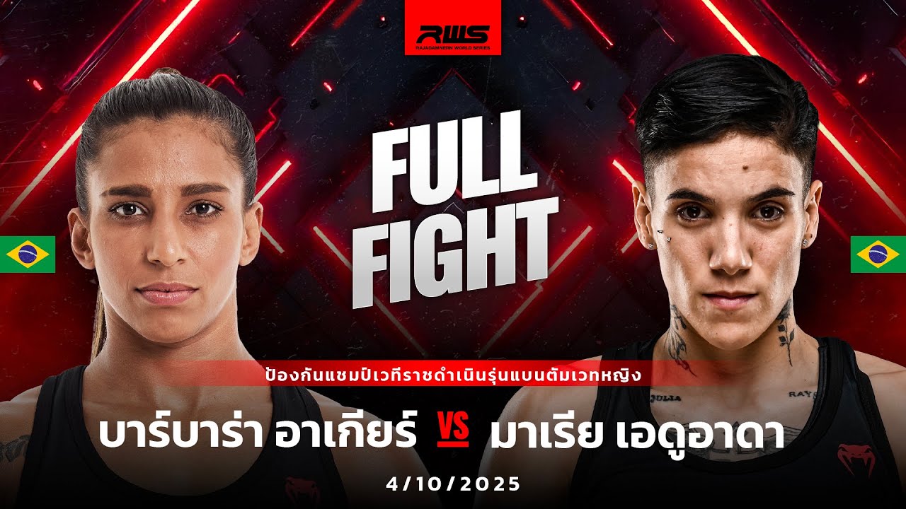 Full Fight l บาร์บาร่า อาเกียร์ vs. มาเรีย เอดูอาดา l Barbara Aguiar vs. Maria Eduarda l RWS background