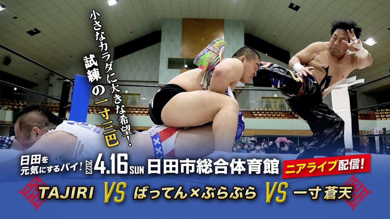 【ニアライブ】一寸はじめての3WAY!vs TAJIRI vs ばってん 【九州プロレス4.16日田】 background