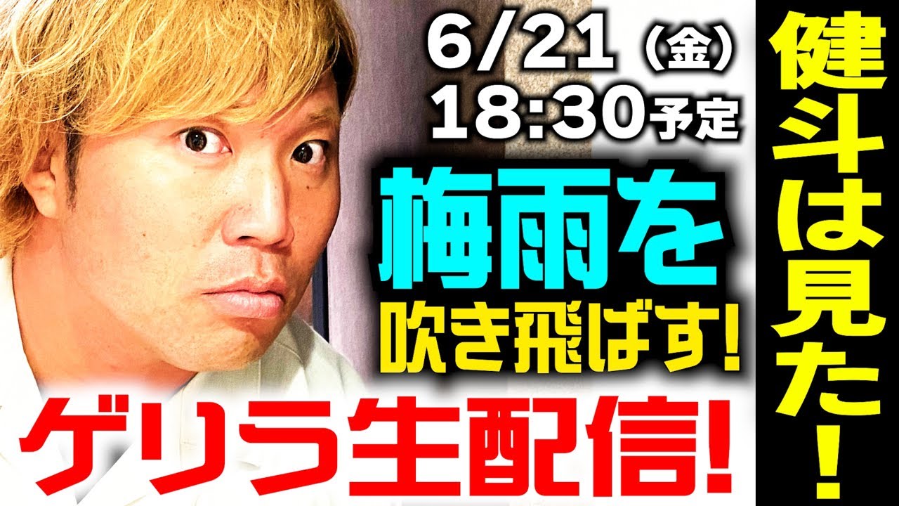 【健斗は見た!】皆で梅雨を吹き飛ばそう! ゲリラ生配信