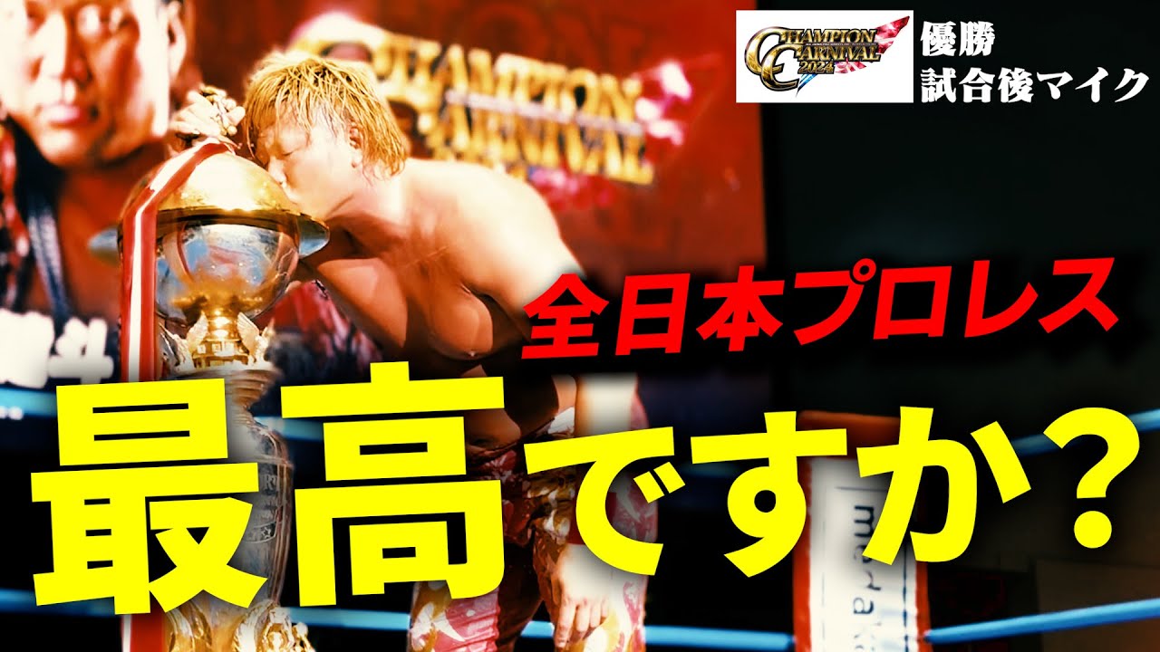 【優勝】春を制した最高男の勝利後マイク【CC2024】 #49