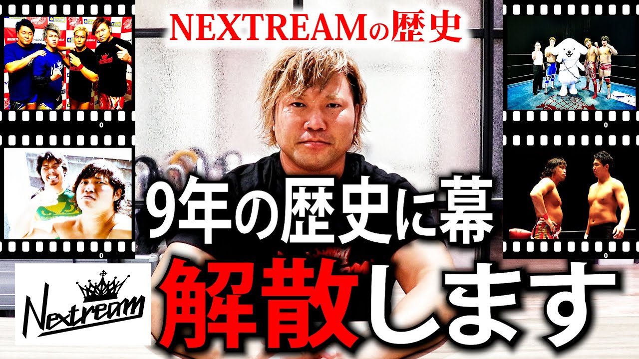 【解散】全日本に新しい風を吹かせたユニット・NEXTREAMが解散。その歴史を振り返る。【NEXTREAM】#67