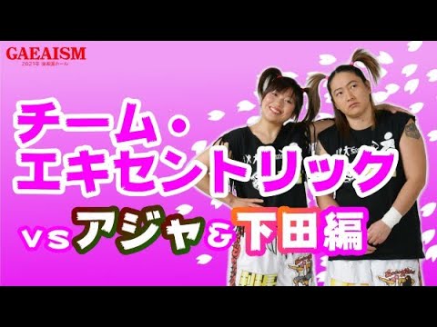 【女子プロレス GAEA】チーム・エキセントリック(広田さくら&長与千種)vsアジャ・コング&下田美馬 2002年5月6日 後楽園ホール background