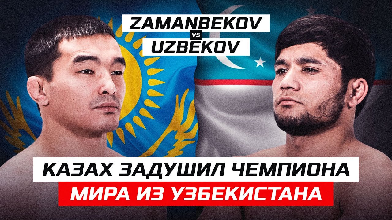 КАЗАХ ЗАДУШИЛ ЧЕМПИОНА МИРА ИЗ УЗБЕКИСТАНА! Lazizkhon Uzbekov vs Bolat Zamanbekov background