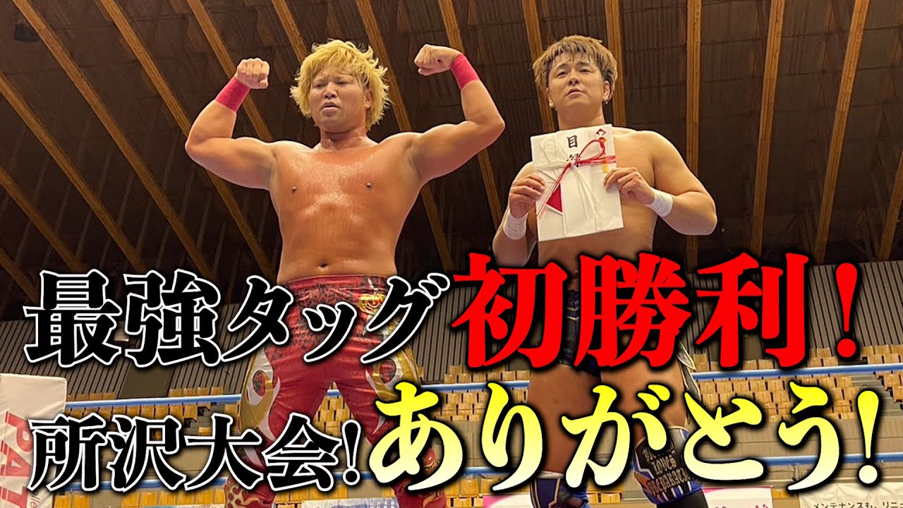 最強タッグ、初勝利!! 勝ったぞー! #ajpw #宮原健斗