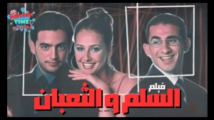 السلم والثعبان