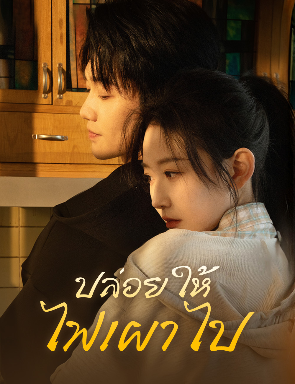 ปล่อยให้ไฟเผาไป poster