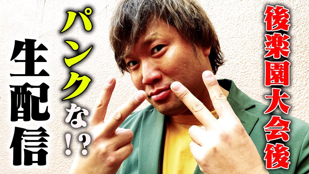 【生配信】3/9(土)後楽園ホール試合後、パンクな生配信!? background