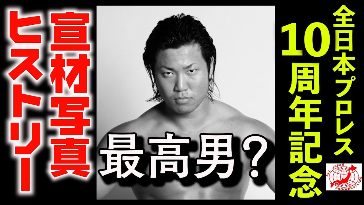 【全日10周年】宮原健斗が10年を振り返る。【宣材ヒストリー前編】 #29