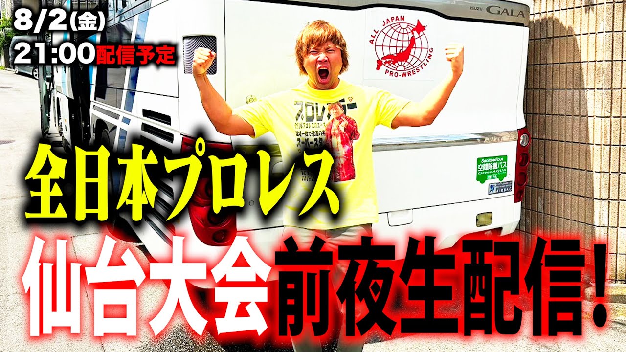 【DOOM!!】全日本プロレス仙台大会前夜生配信! background