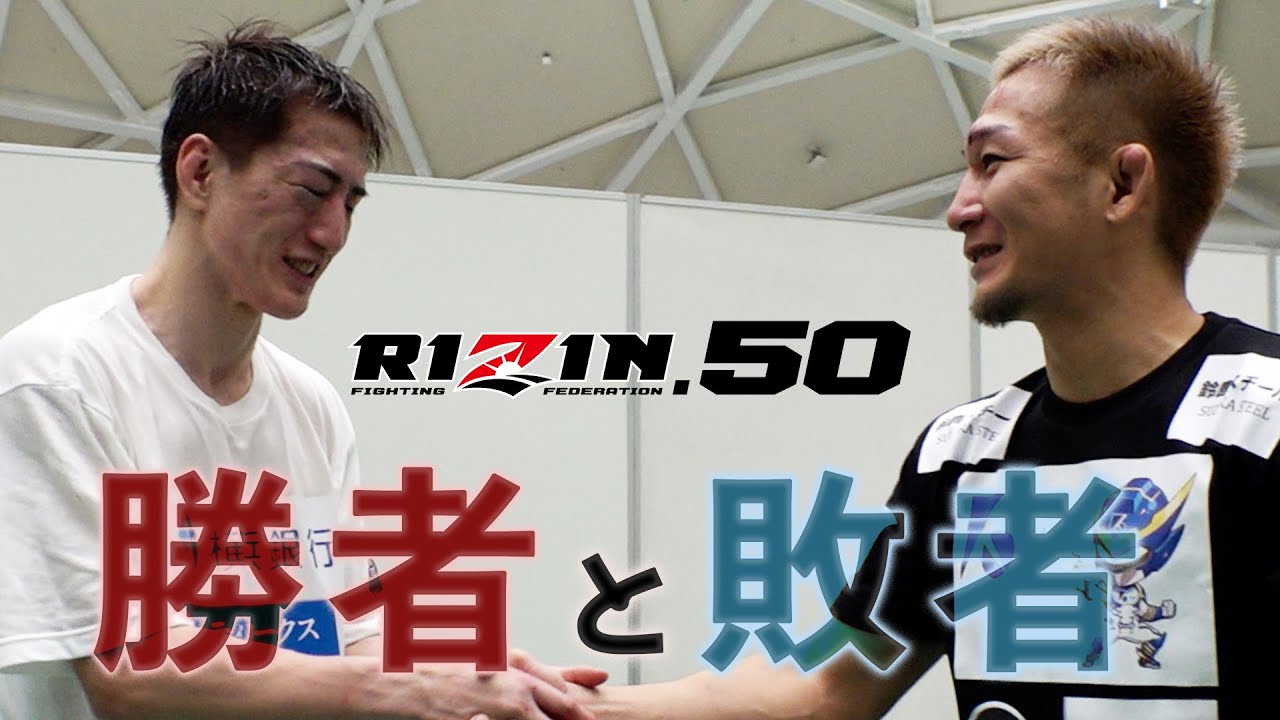 【勝者と敗者】試合直後の選手の素顔に密着- RIZIN.50 backdrop