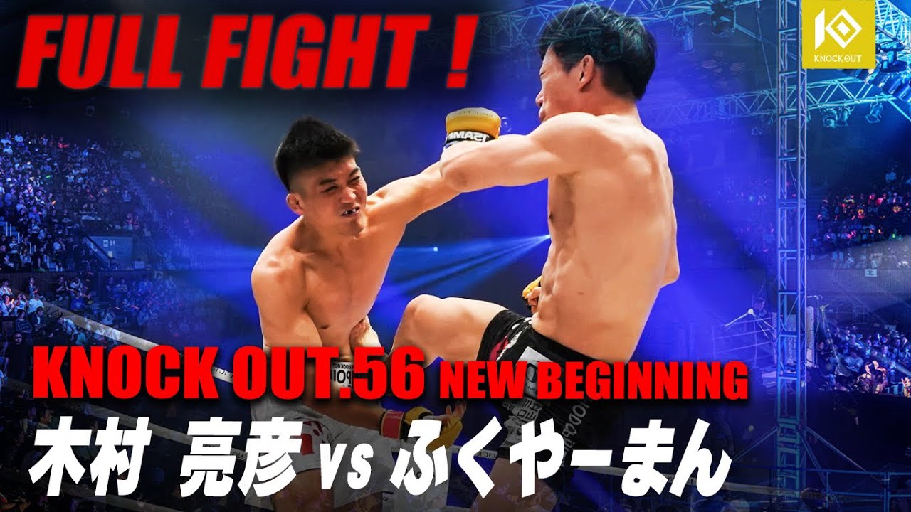 木村亮彦 VS ふくやーまん / KIMURA Akihiro VS FUKUYAHMAN【KNOCK OUT.56 NEW BEGINNING】 background
