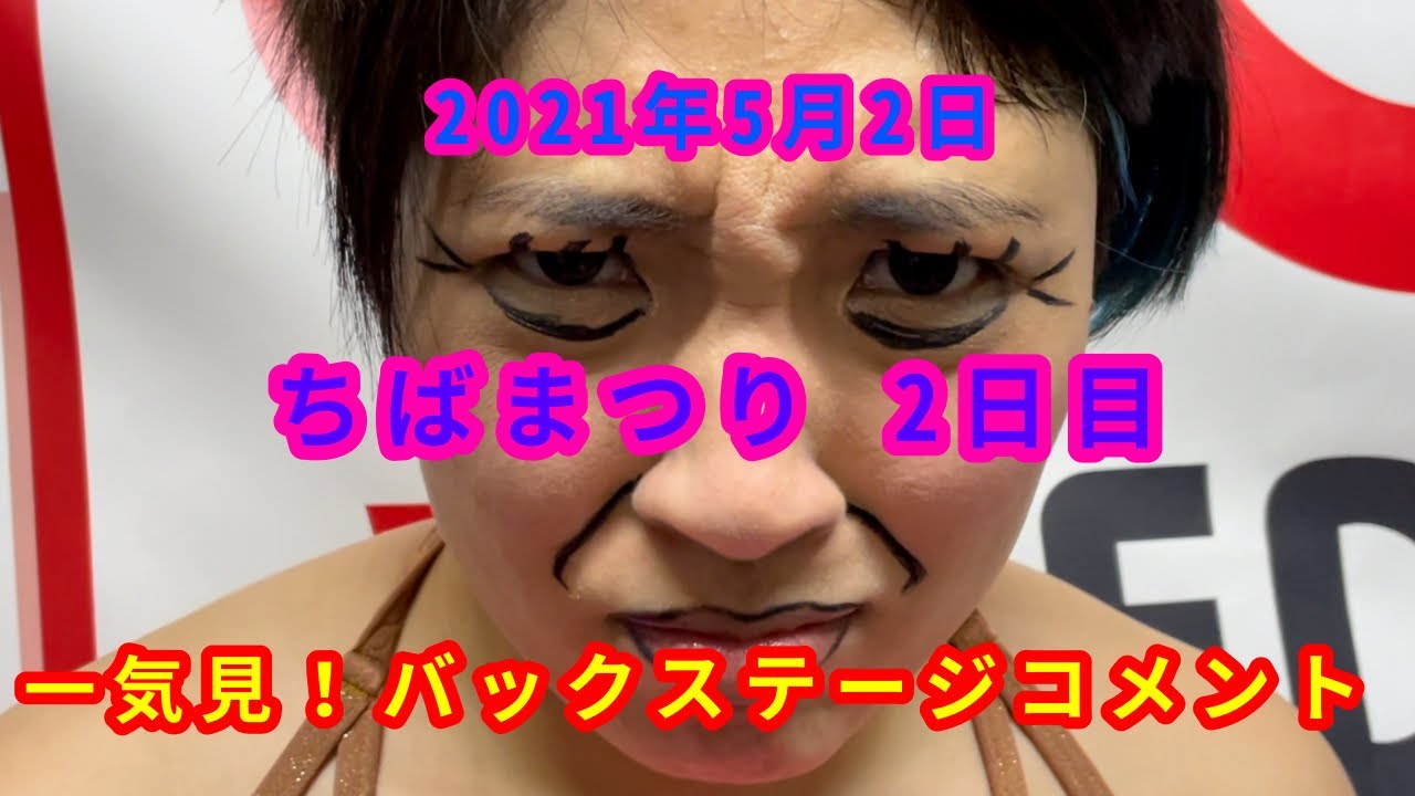 【5/2】一気見!バックステージコメント【ちばまつり 2日目】