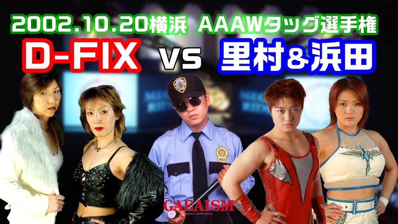 【女子プロレス GAEA】AAAWタッグ選手権 (王者組)尾崎魔弓 & KAORU with ポリス vs 里村明衣子 & 浜田文子(挑戦者組) 2002年10月20日横浜文化体育館
