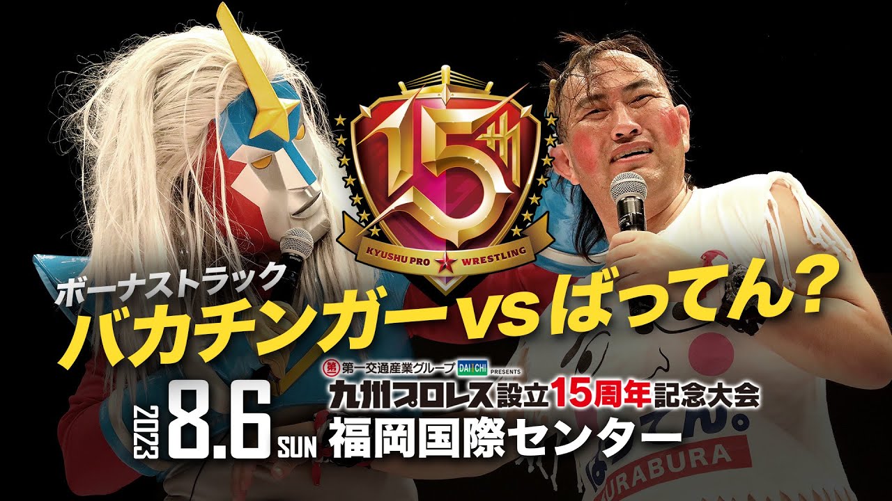 【九州プロレス15周年】ボーナストラック?ばってん vs バカチンガー決着戦【8.6国際センター】