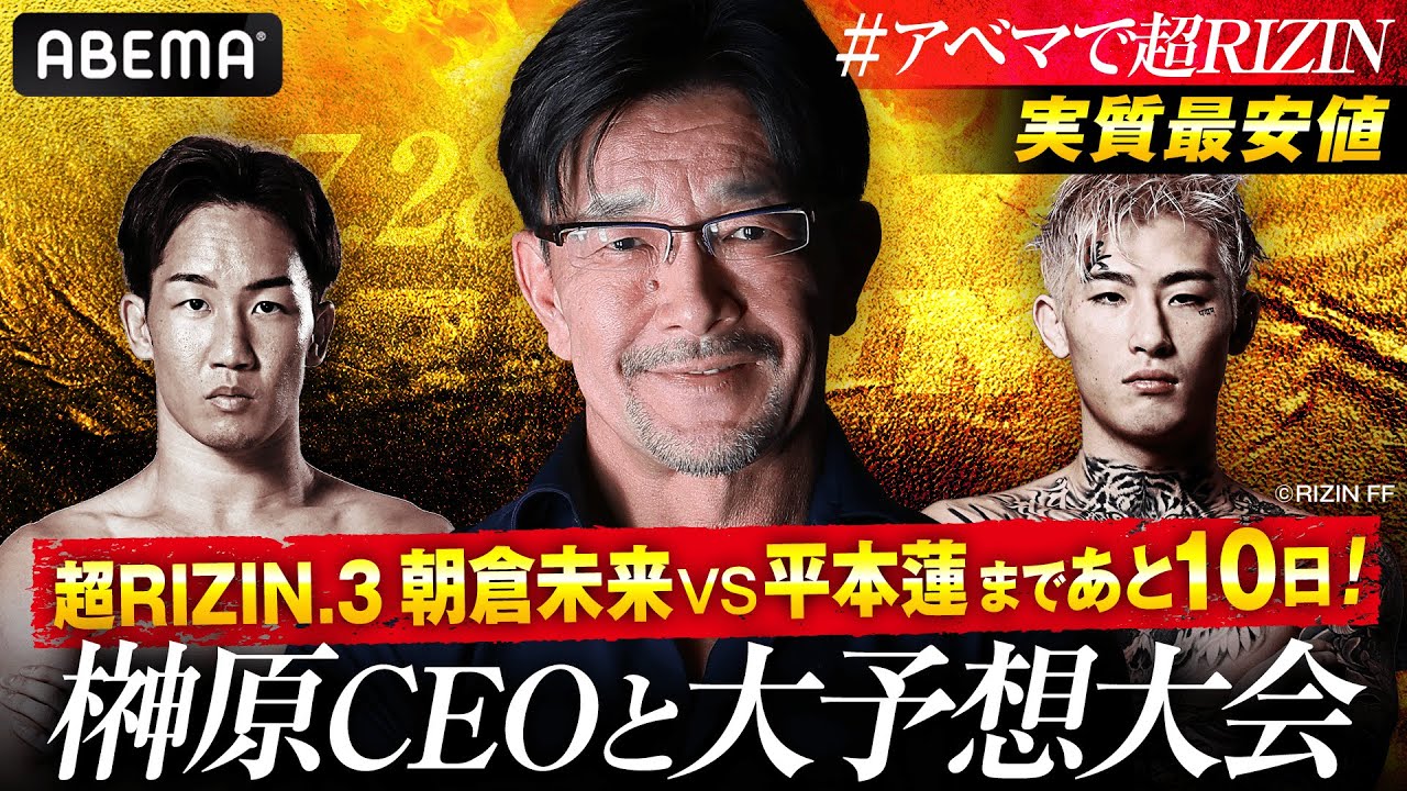 朝倉VS平本まであと10日! ABEMAが榊󠄀原CEOと大予想大会!