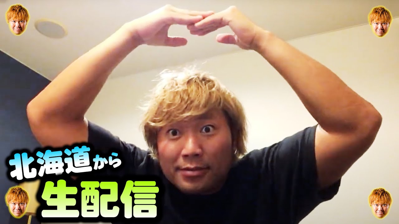 宮原健斗 初のソロ生配信の練習生配信! #練習が大事です background
