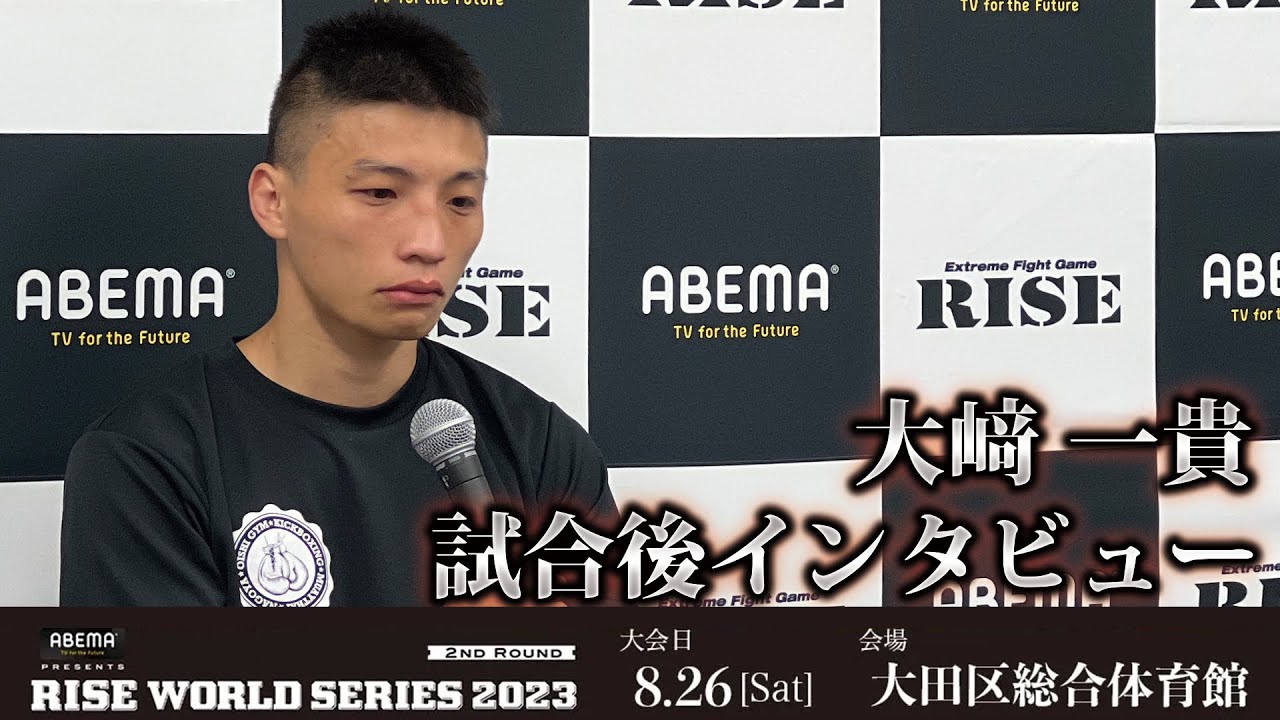 大﨑一貴試合後インタビュー ABEMA presents RISE WORLD SERIES 2023 2nd Round |2023.8.26【OFFICIAL】