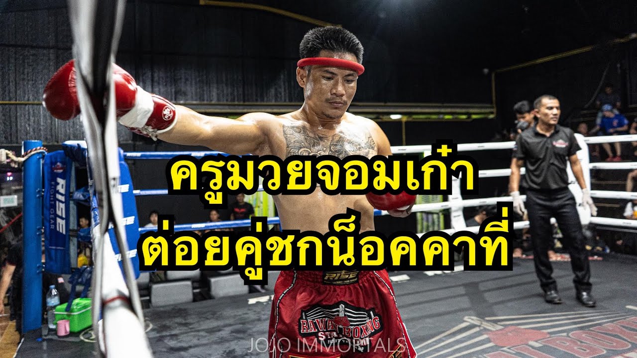 ครูมวยเก๋าสุดขีด ซัดคู่ชกร่วงคาที่ หยงป่า ไทเกอร์มวยไทย vs ชัยณรงค์ ศิษย์ชัยณรงค์ backdrop