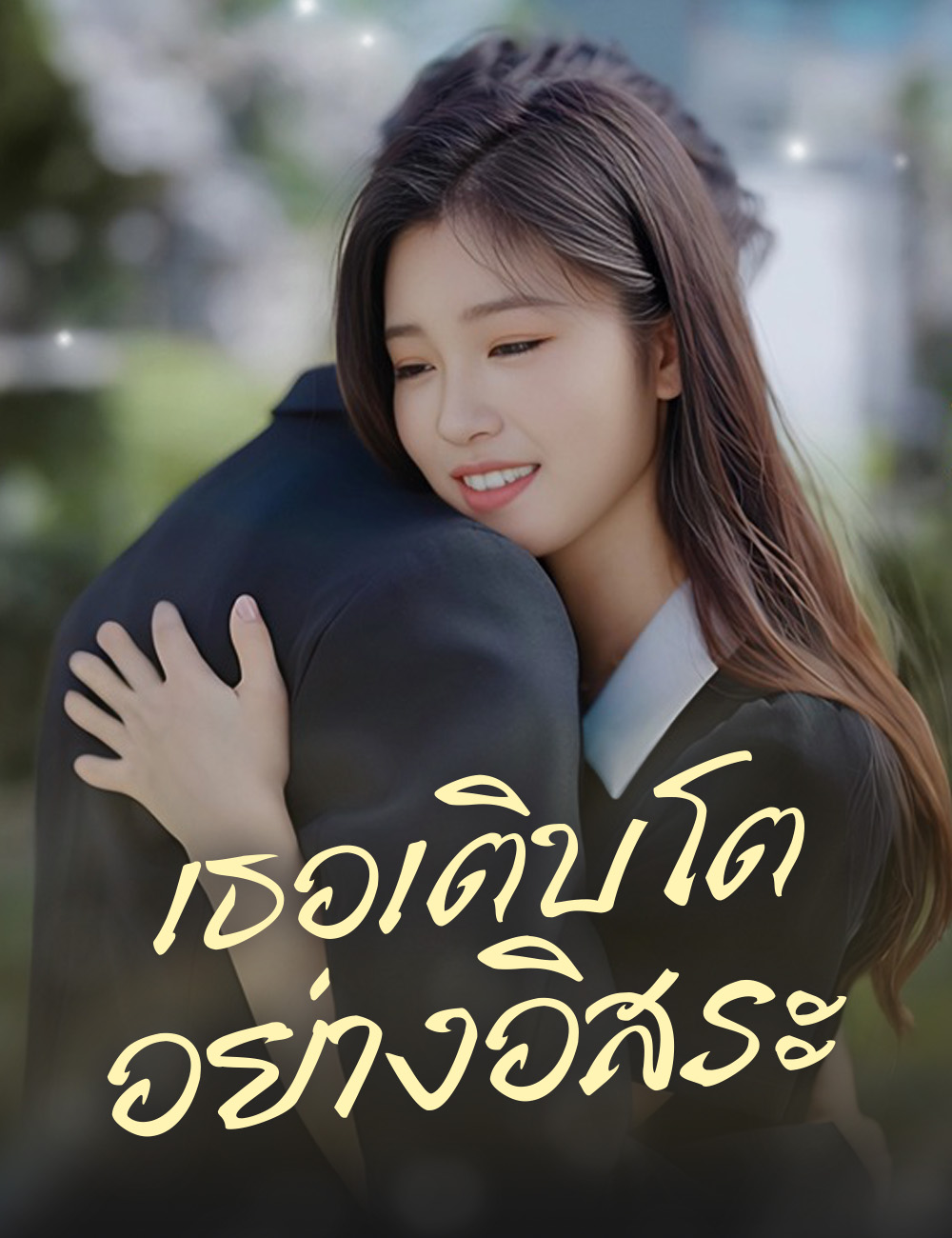 เธอเติบโตอย่างอิสระ poster