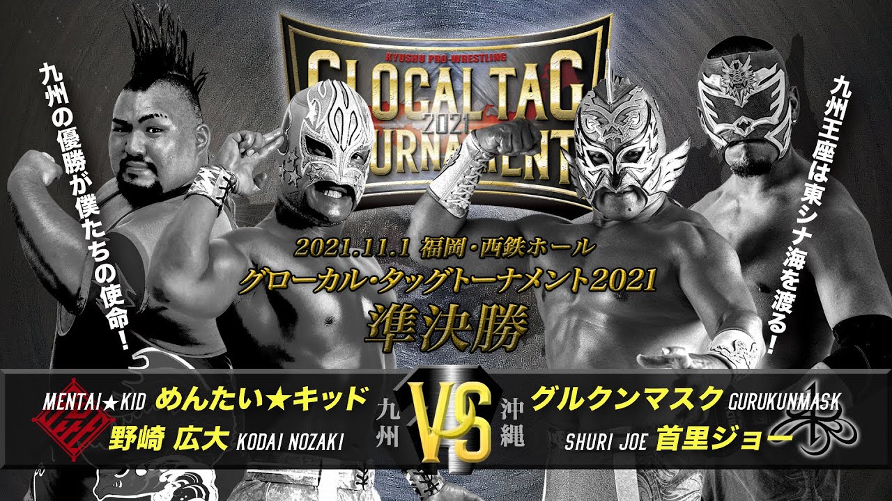 【準決勝1】グローカルタッグ / 九州vs沖縄(ノーカット&コメント収録)【九州プロレス】