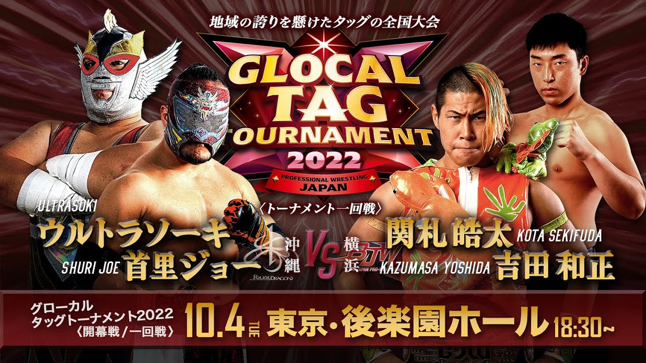 【グローカルタッグ2022】琉球ドラゴンプロレス vs 大日本プロレス【10.4後楽園/一回戦】