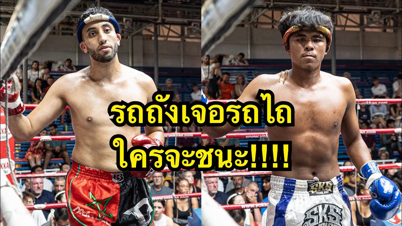 เมื่อรถถังฝรั่งเจอรถไถเมืองไทย จะเป็นยังไง Nasir Keh Muaythai vs รถไถ เกียรติสามช่อง background