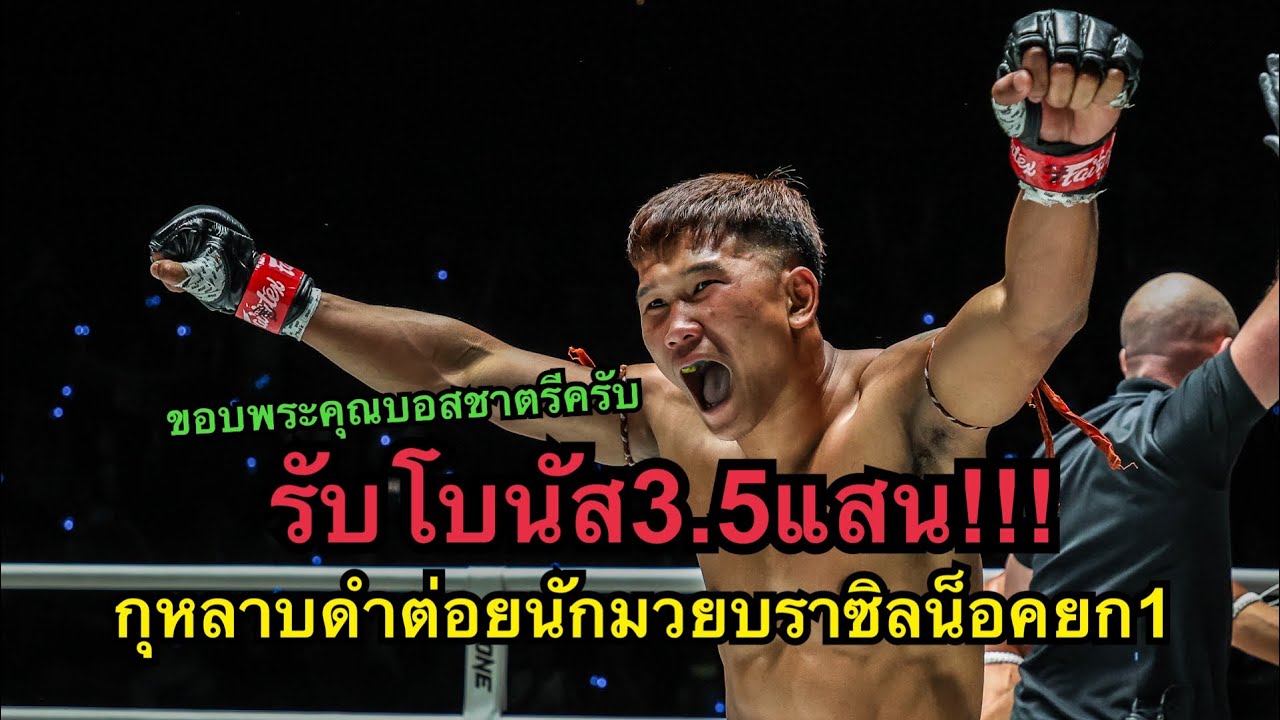 รับโบนัส3.5แสน กุหลาบดำต่อยนักมวยบราซิลน็อคยก1 โคตรโหด กุหลาบดํา ส.จ.เปี๊ยกอุทัย vs Julio Lobo