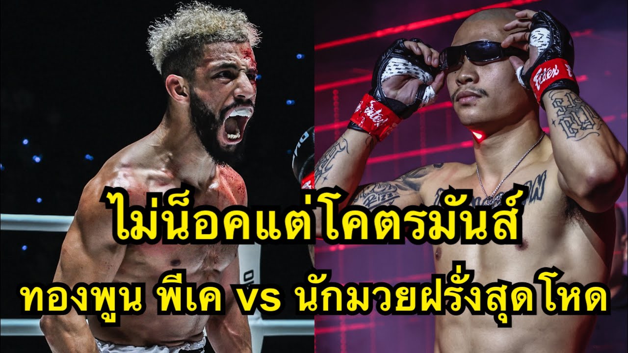 ไม่น็อคแต่โคตรมันส์ ทองพูนขออาสาดับซ่านักมวยฝรั่งสุดห้าว ทองพูน พีเค.แสนชัย vs Zakaria El Jamari background