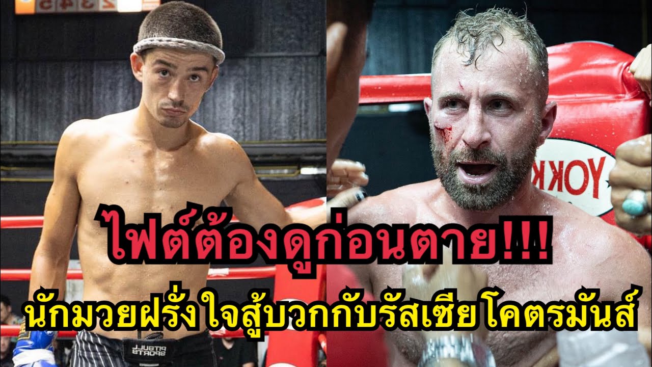 ไฟต์ต้องดูก่อนตาย นักมวยฝรั่งต่อยกับนักมวยรัสเซียโคตรมันส์ Alexander Dragon MT vs Grigory Apollo gym background