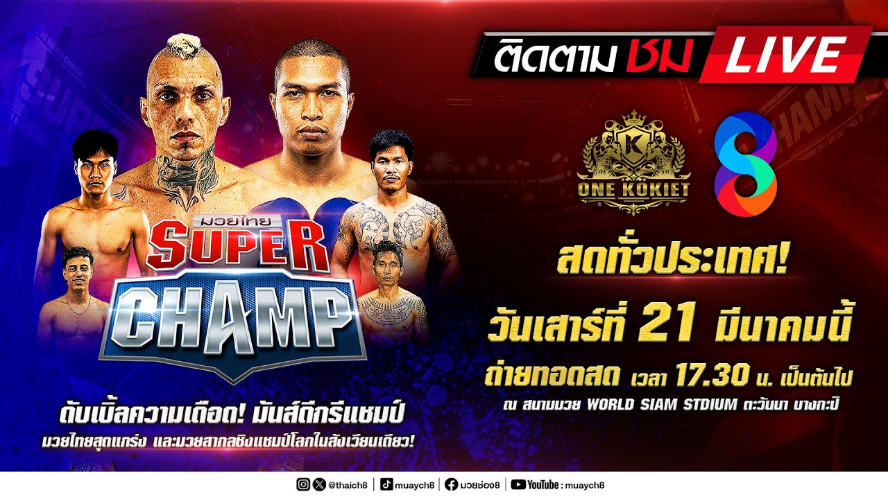 Live มวยไทย Super Champ | 21 มี.ค. 69 | ช่อง8