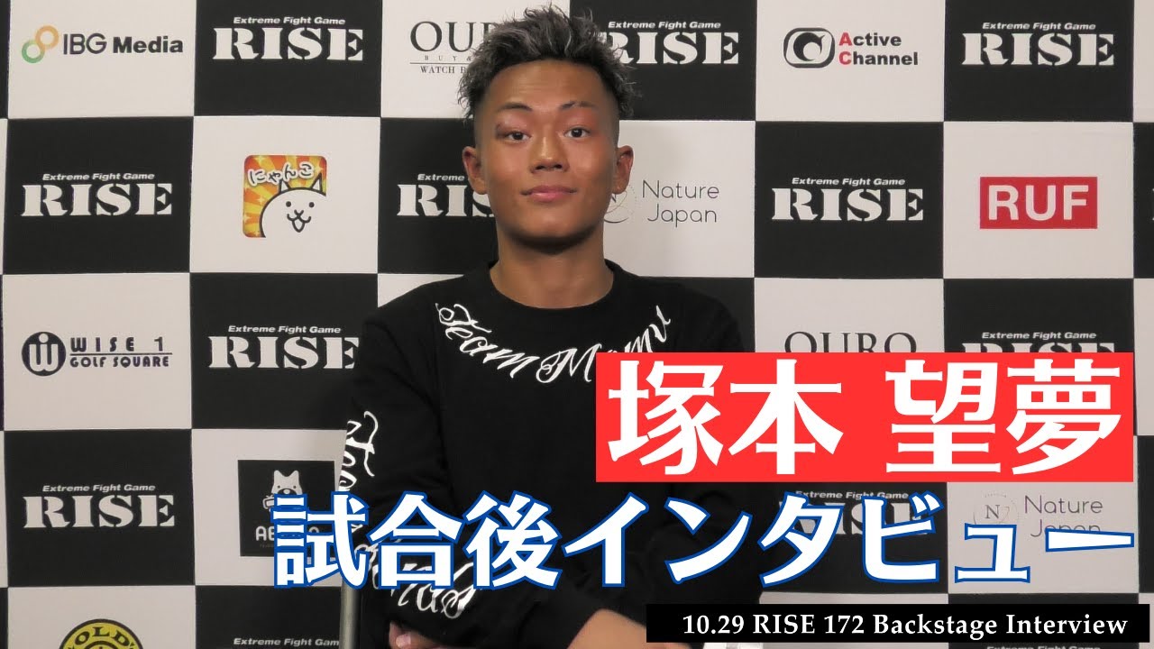 塚本望夢 試合後インタビュー|2023.10.29 #RISE172 【OFFICIAL】