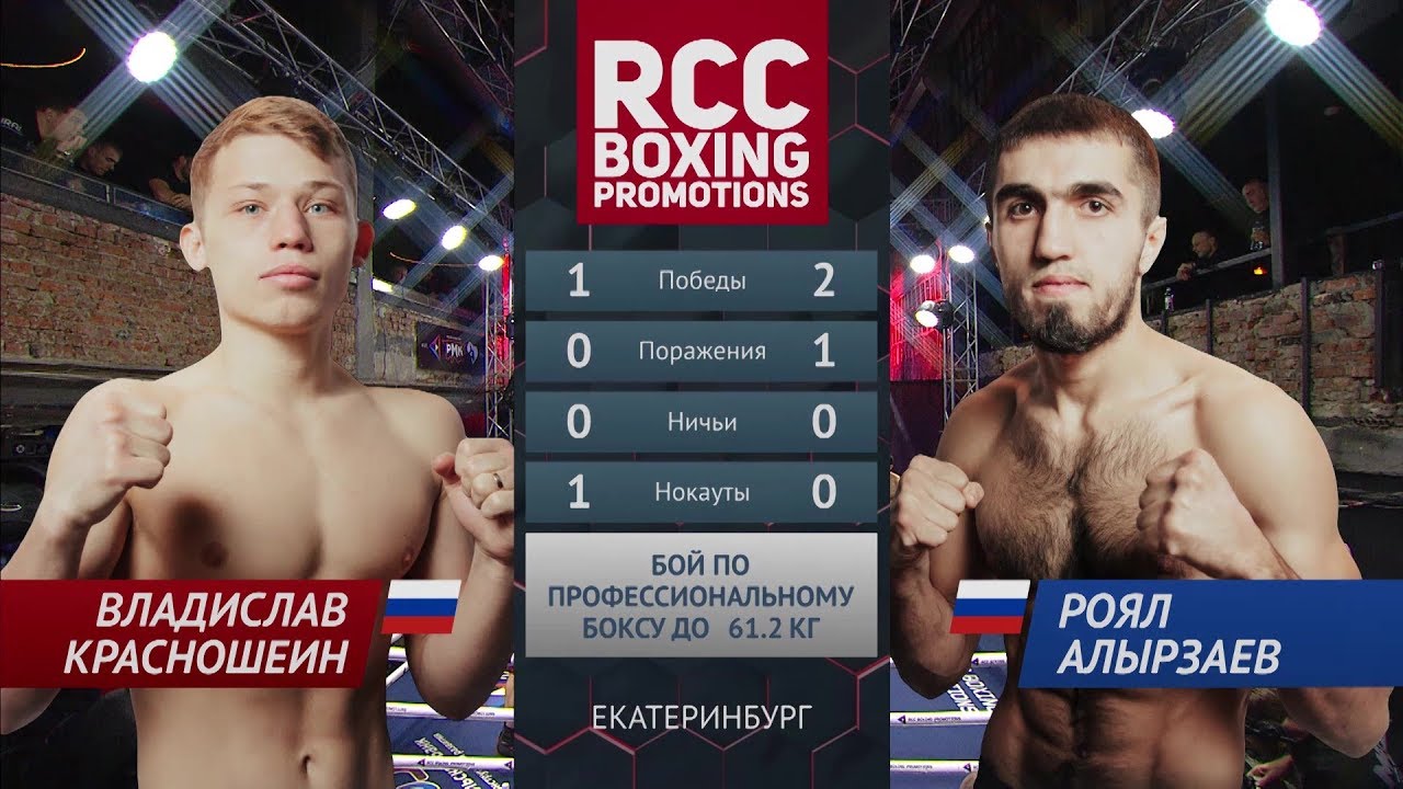 Владислав Красношеин vs Роял Алырзаев / Vladislav Krasnoshein vs Royal Alirzaev background