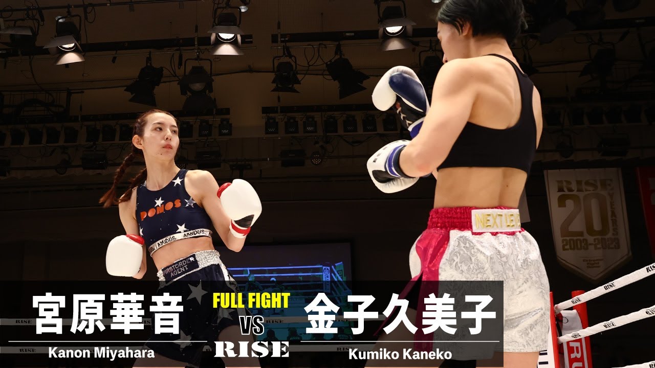 宮原華音vs金子久美子/Kanon Miyahara vs Kumiko Kaneko|2023.4.21 #RISE167 【OFFICIAL】 background