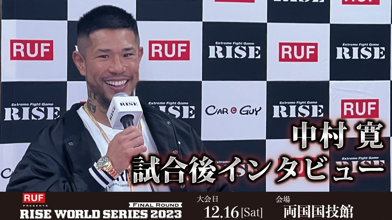 中村 寛試合後インタビュー RUF presents RISE WORLD SERIES 2023 Final Round |2023.12.16【OFFICIAL】