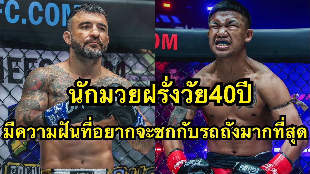 นักมวยฝรั่งวัย40ปีขออาสาดับซ่ารถถัง โคตรมันส์ รถถัง จิตรเมืองนนท์ Rodtang Jitmuangnon vs Denis Puric backdrop