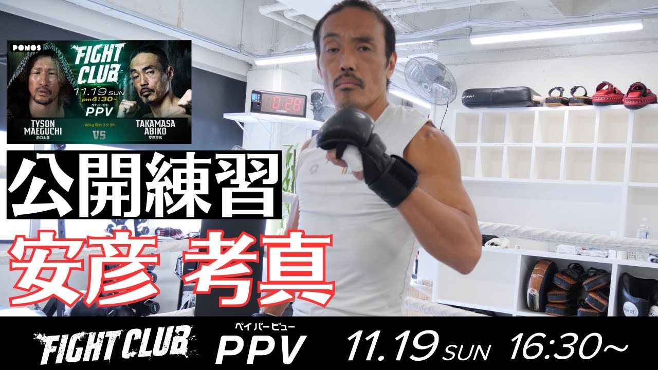 安彦考真 公開練習|2023.11.19 #FIGHTCLUB 【OFFICIAL】 backdrop