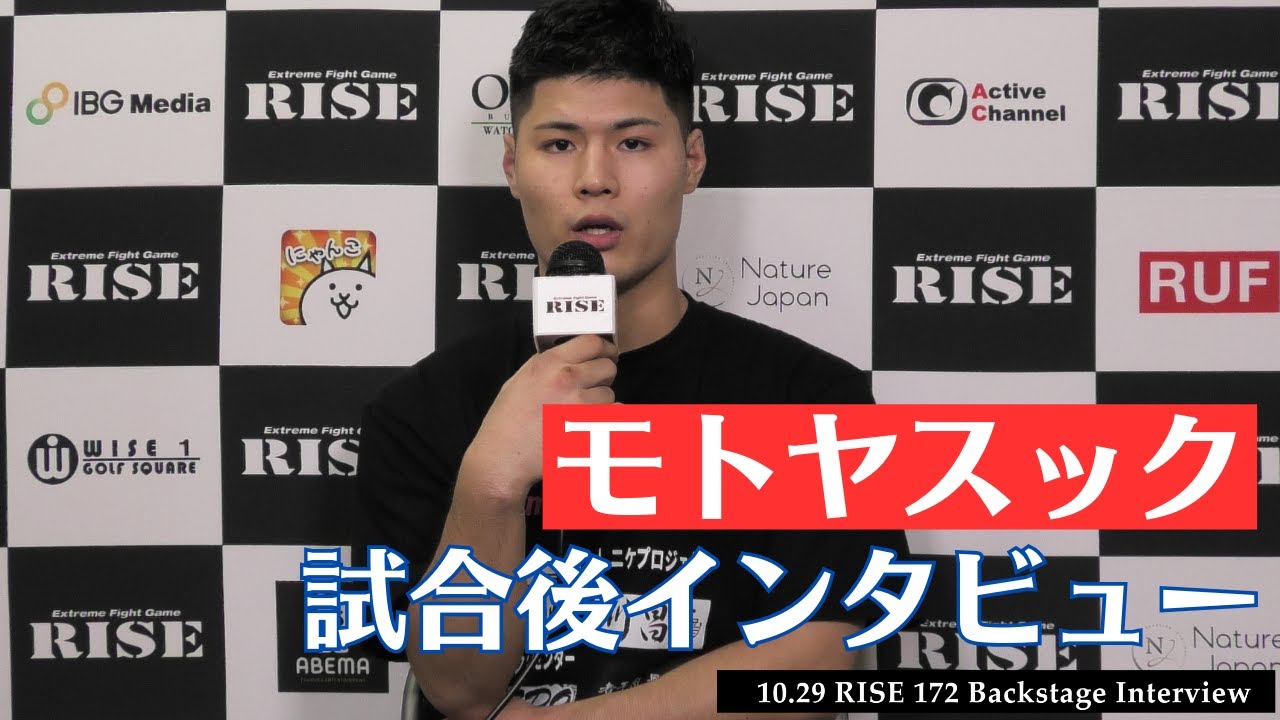 モトヤスック 試合後インタビュー|2023.10.29 #RISE172 【OFFICIAL】