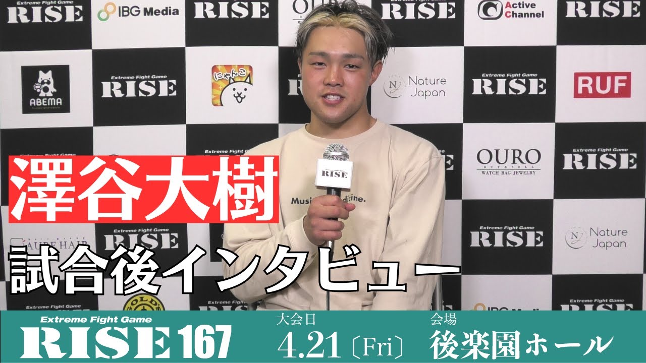 澤谷大樹 試合後インタビュー|2023.4.21 #RISE167 【OFFICIAL】