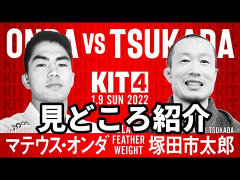 【KIT4】マテウス・オンダvs塚田市太郎・見どころ紹介【ブラジリアン柔術】